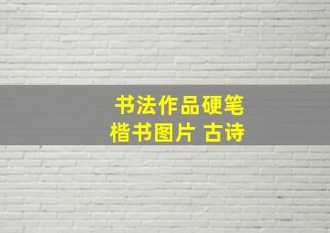 书法作品硬笔楷书图片 古诗